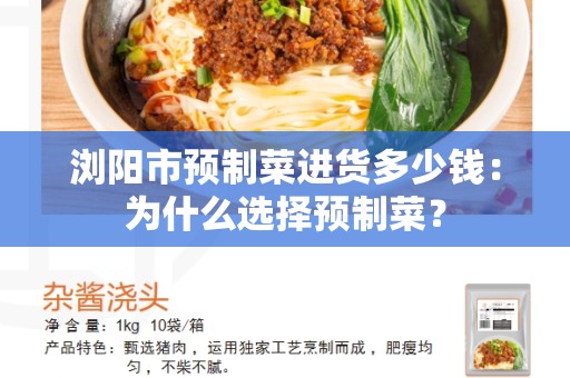浏阳市预制菜进货多少钱：为什么选择预制菜？
