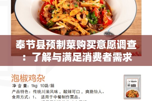 奉节县预制菜购买意愿调查：了解与满足消费者需求