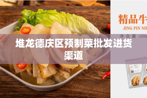 堆龙德庆区预制菜批发进货渠道