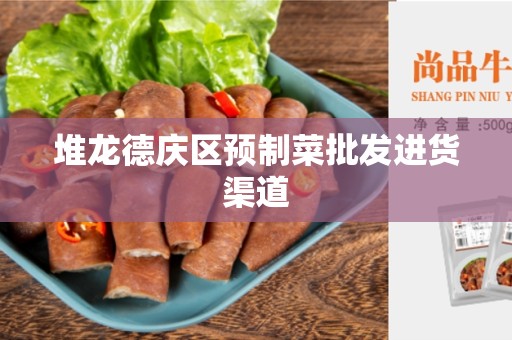 堆龙德庆区预制菜批发进货渠道