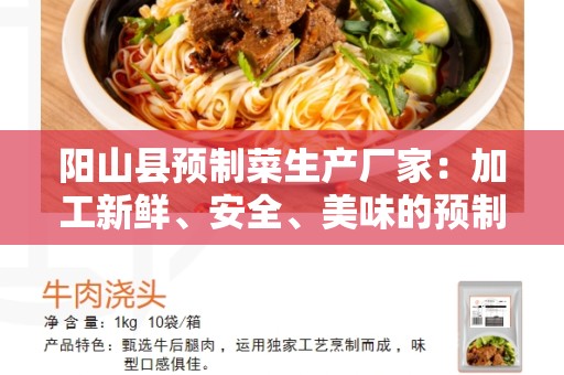 阳山县预制菜生产厂家：加工新鲜、安全、美味的预制菜