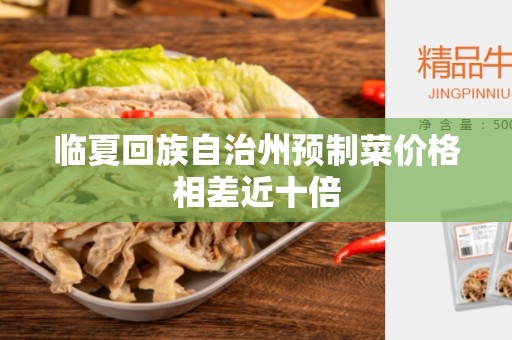 临夏回族自治州预制菜价格相差近十倍