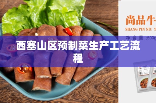 西塞山区预制菜生产工艺流程