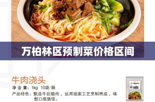 万柏林区预制菜价格区间