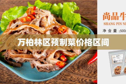 万柏林区预制菜价格区间