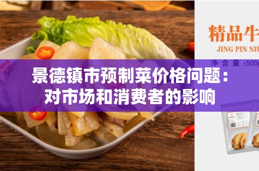 景德镇市预制菜价格问题：对市场和消费者的影响