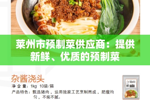 莱州市预制菜供应商：提供新鲜、优质的预制菜