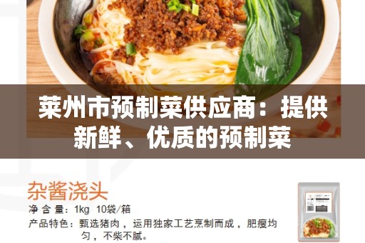 莱州市预制菜供应商：提供新鲜、优质的预制菜
