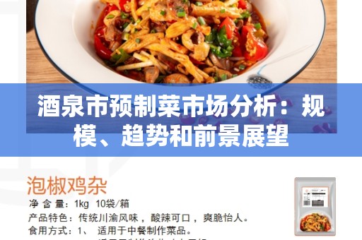 酒泉市预制菜市场分析：规模、趋势和前景展望