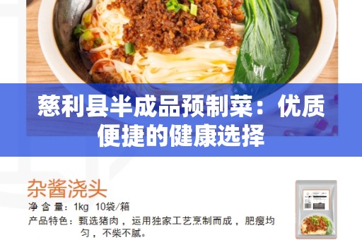 慈利县半成品预制菜：优质便捷的健康选择