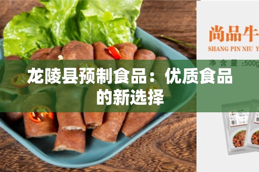 龙陵县预制食品：优质食品的新选择