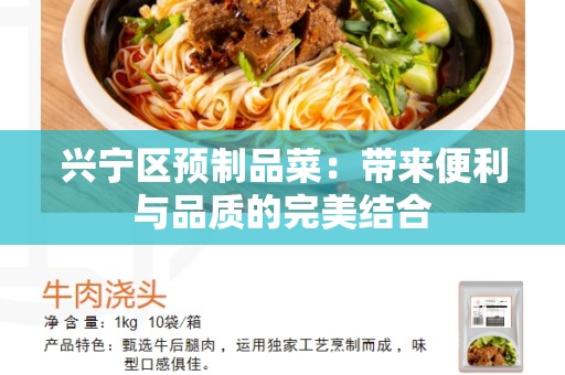 兴宁区预制品菜：带来便利与品质的完美结合