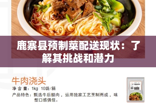 鹿寨县预制菜配送现状：了解其挑战和潜力
