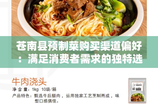 苍南县预制菜购买渠道偏好：满足消费者需求的独特选择