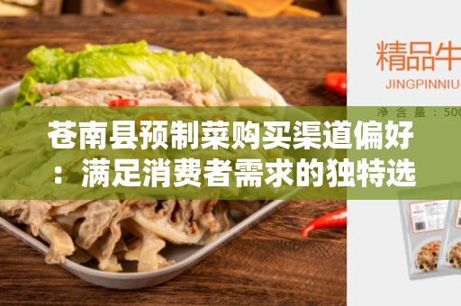 苍南县预制菜购买渠道偏好：满足消费者需求的独特选择