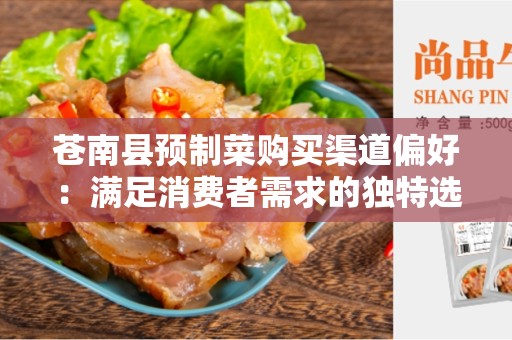 苍南县预制菜购买渠道偏好：满足消费者需求的独特选择
