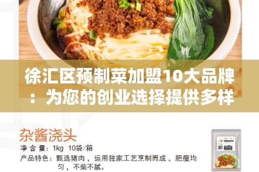 徐汇区预制菜加盟10大品牌：为您的创业选择提供多样性