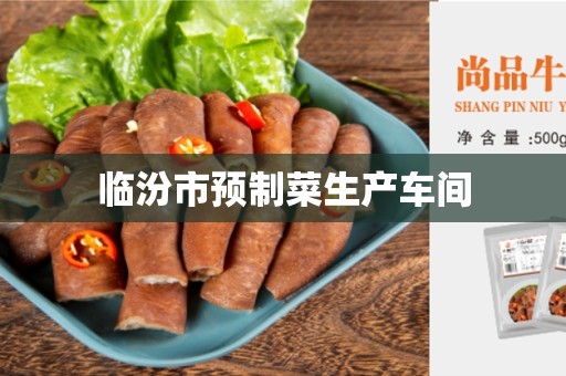临汾市预制菜生产车间