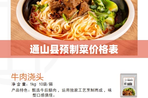 通山县预制菜价格表
