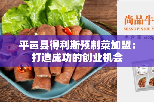 平邑县得利斯预制菜加盟：打造成功的创业机会