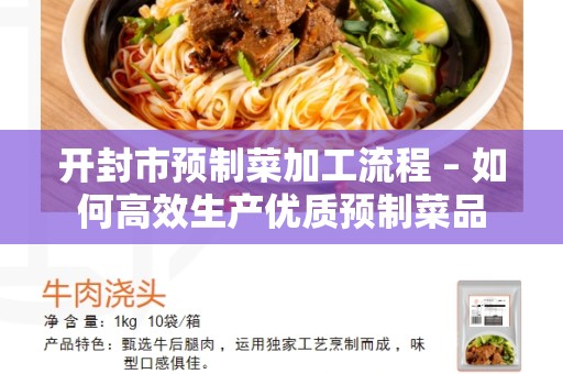 开封市预制菜加工流程 – 如何高效生产优质预制菜品