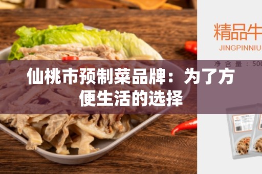 仙桃市预制菜品牌：为了方便生活的选择