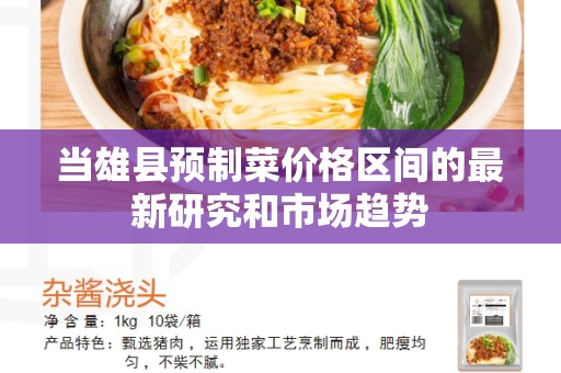当雄县预制菜价格区间的最新研究和市场趋势
