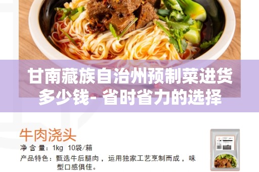 甘南藏族自治州预制菜进货多少钱- 省时省力的选择
