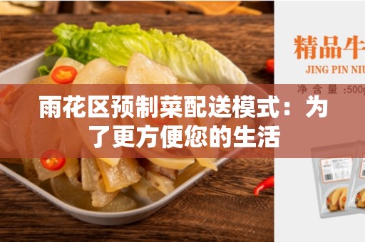 雨花区预制菜配送模式：为了更方便您的生活