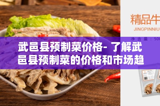 武邑县预制菜价格- 了解武邑县预制菜的价格和市场趋势