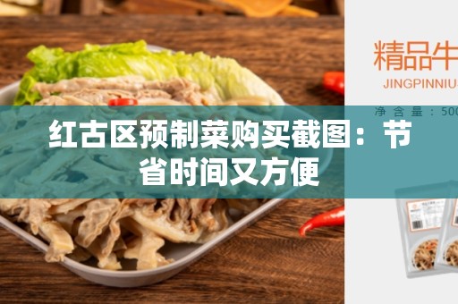 红古区预制菜购买截图：节省时间又方便