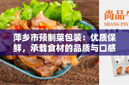萍乡市预制菜包装：优质保鲜，承载食材的品质与口感