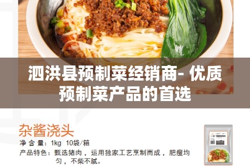 泗洪县预制菜经销商- 优质预制菜产品的首选
