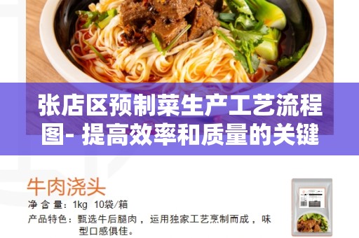 张店区预制菜生产工艺流程图- 提高效率和质量的关键