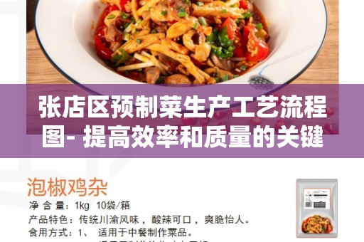 张店区预制菜生产工艺流程图- 提高效率和质量的关键