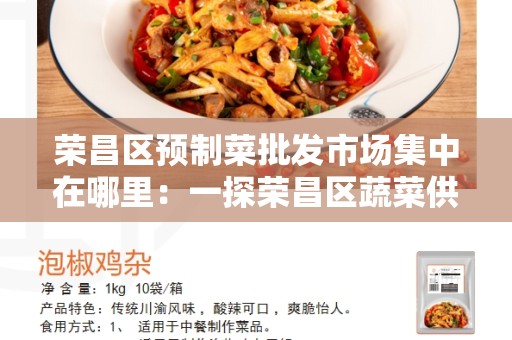荣昌区预制菜批发市场集中在哪里：一探荣昌区蔬菜供应的热点地区
