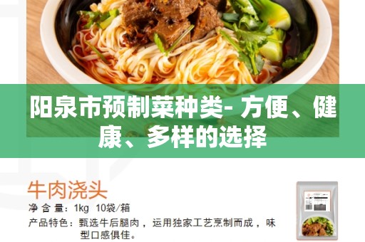阳泉市预制菜种类- 方便、健康、多样的选择