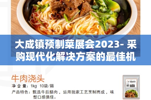 大成镇预制菜展会2023- 采购现代化解决方案的最佳机会