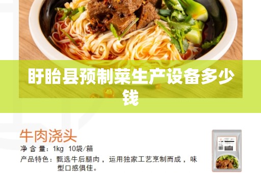 盱眙县预制菜生产设备多少钱