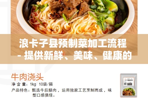 浪卡子县预制菜加工流程 - 提供新鲜、美味、健康的预制菜