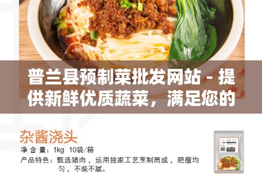 普兰县预制菜批发网站 - 提供新鲜优质蔬菜，满足您的需求