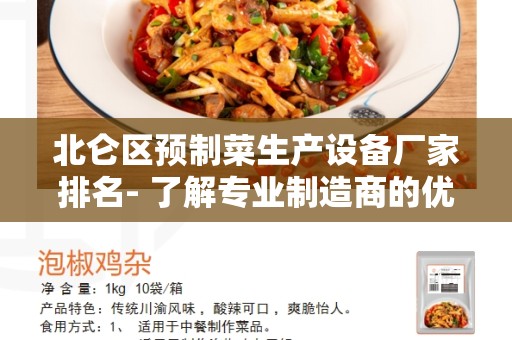 北仑区预制菜生产设备厂家排名- 了解专业制造商的优势