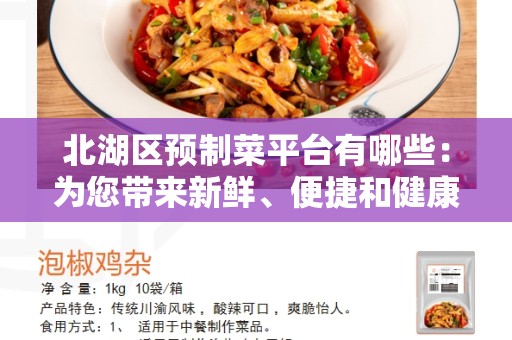 北湖区预制菜平台有哪些：为您带来新鲜、便捷和健康的饮食选择