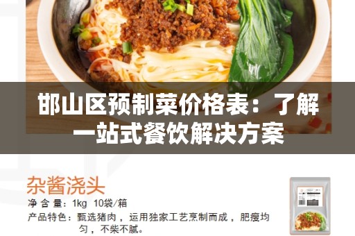 邯山区预制菜价格表：了解一站式餐饮解决方案