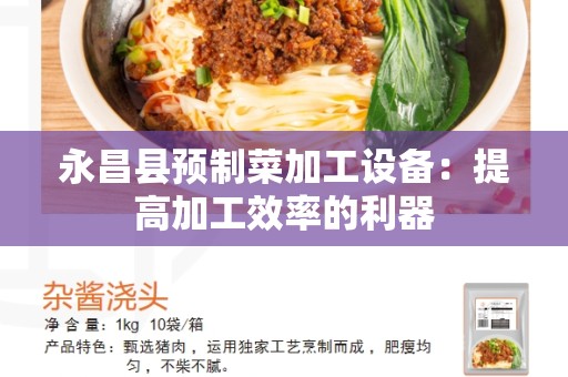 永昌县预制菜加工设备：提高加工效率的利器