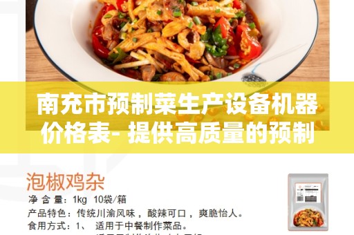 南充市预制菜生产设备机器价格表- 提供高质量的预制菜生产设备