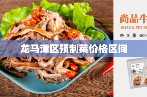 龙马潭区预制菜价格区间