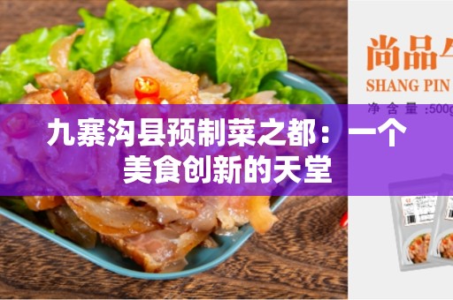 九寨沟县预制菜之都：一个美食创新的天堂