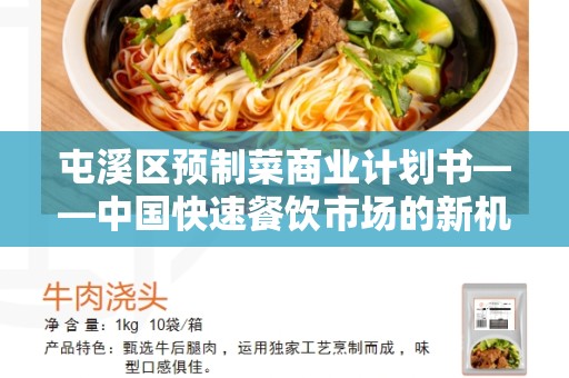 屯溪区预制菜商业计划书——中国快速餐饮市场的新机遇