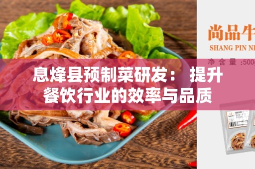 息烽县预制菜研发： 提升餐饮行业的效率与品质